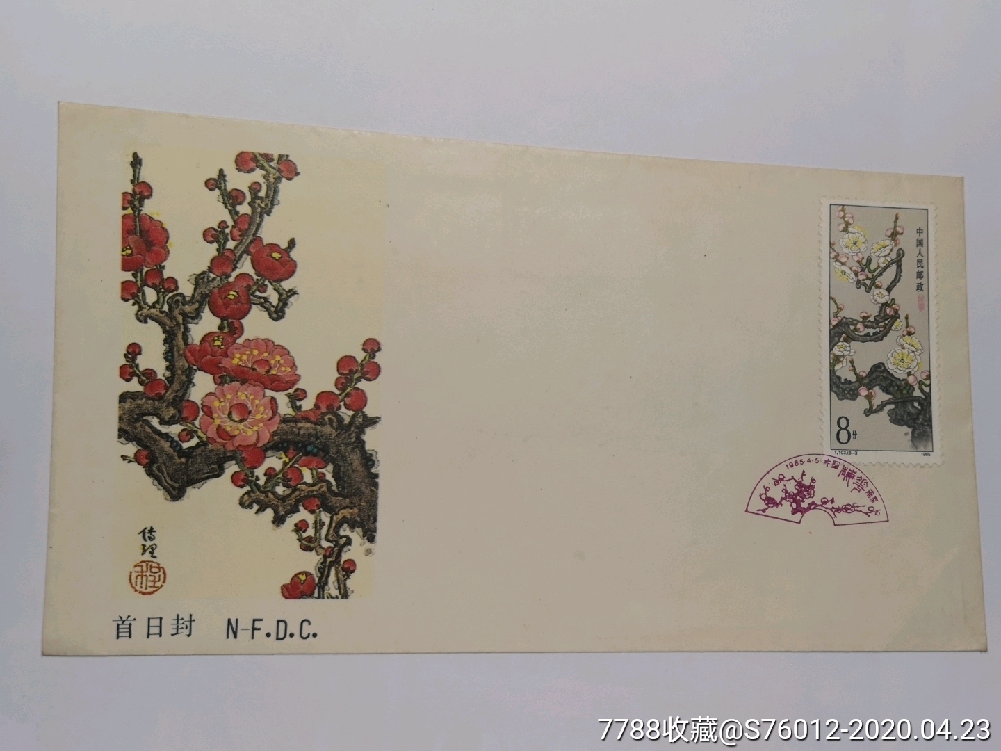 t103《梅花》首日封(南京分公司)南京纪念戳(程传理大师设计)
