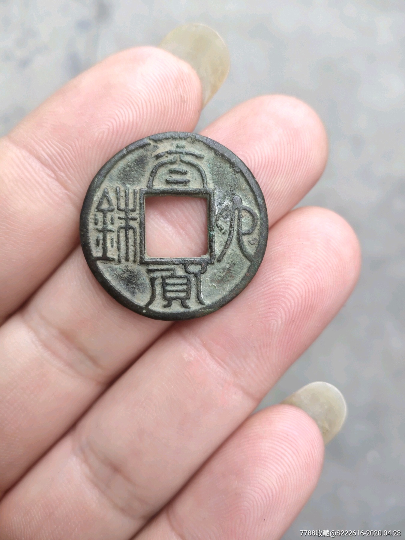 低出太货六铢一枚