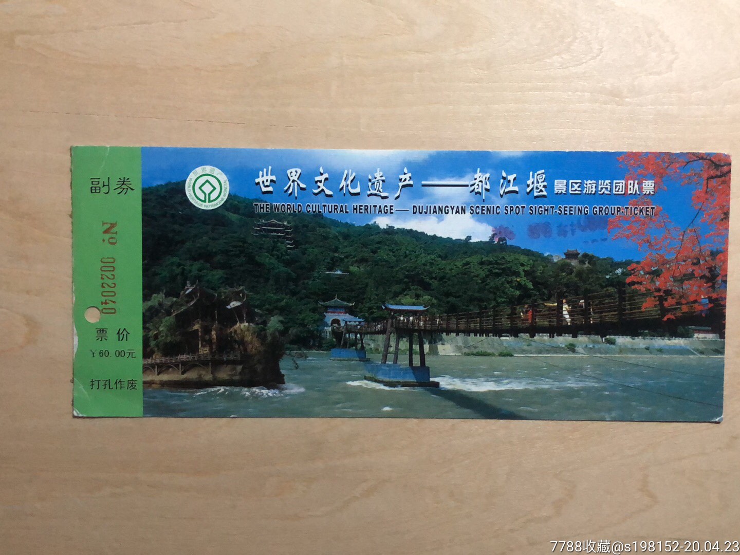 世界文化遗产都江堰门券_旅游景点门票_琪琪礼品收藏品店【7788收藏