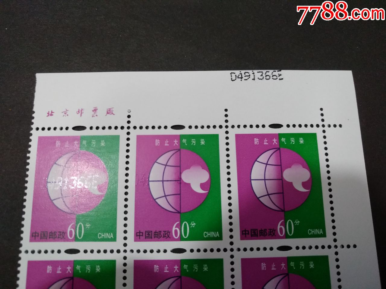 普30r30环保-60分防止大气污染-7e-新中国邮票-7788收藏__收藏热线