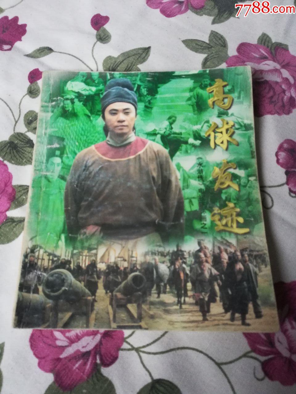 水浒传一高俅发迹7415