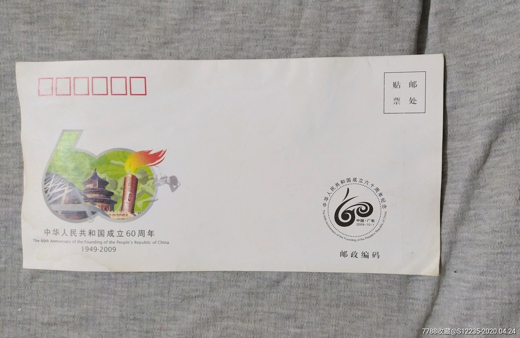 纪念封中华人民共和国成立60周年