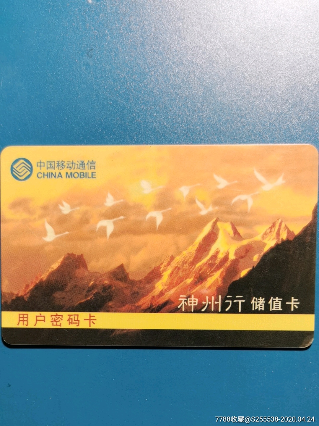 神州行储值卡(中国移动通信)