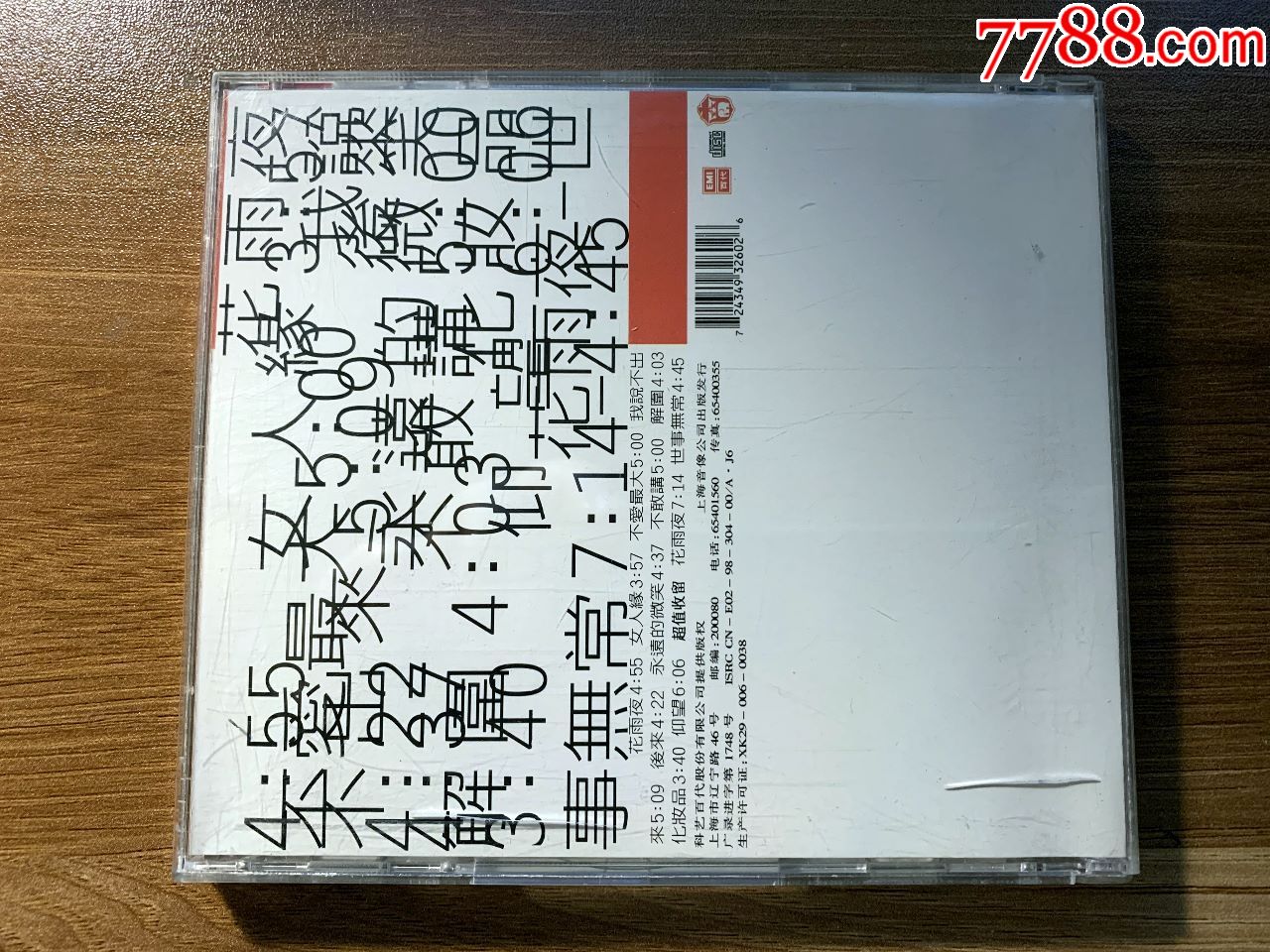 张清芳:花雨夜,上海音像出版(封皮左下有裁剪,其余完好)