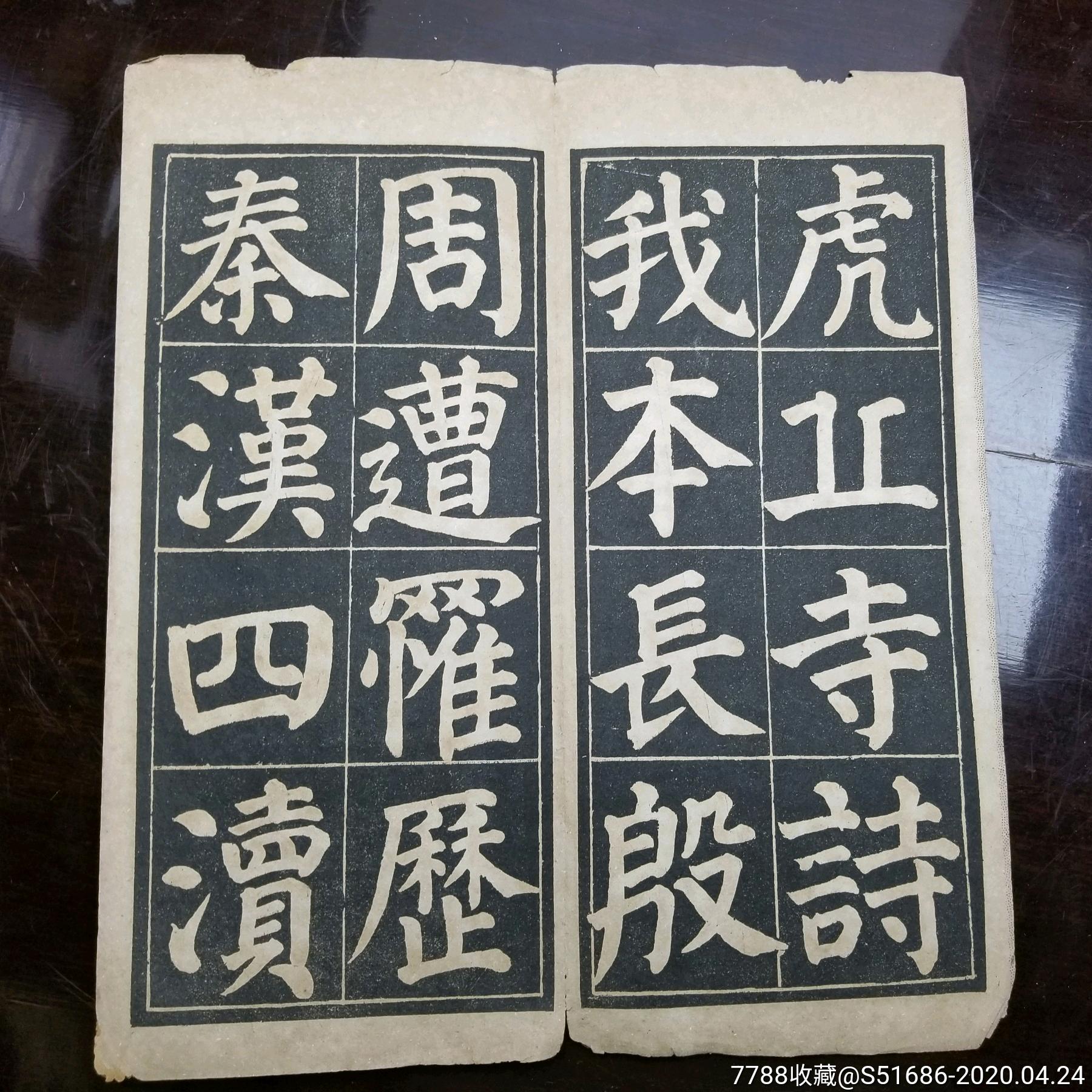 民國尚古山房孤本顏魯公虎邱詩