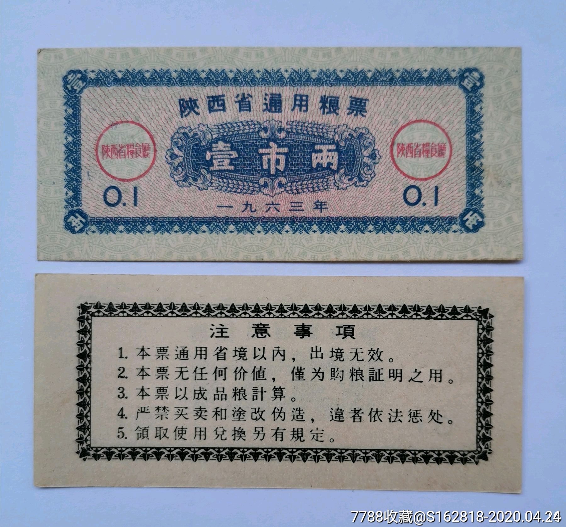 1963年陝西省糧票1兩_糧票_圖片收藏_回收價格_7788老酒收藏