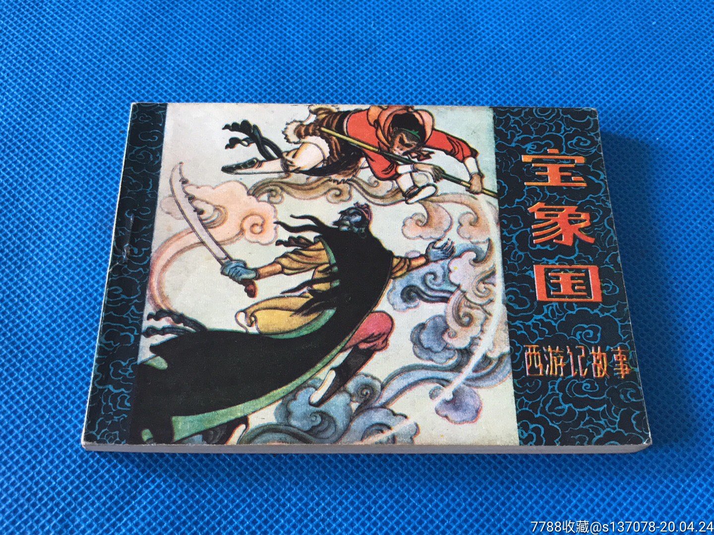 宝象国西游记故事保真