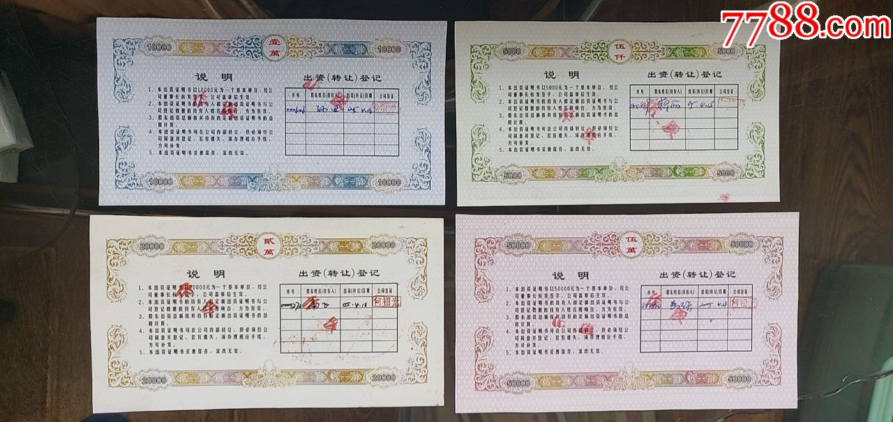 四川奕新投资公司出资证明书一套四张