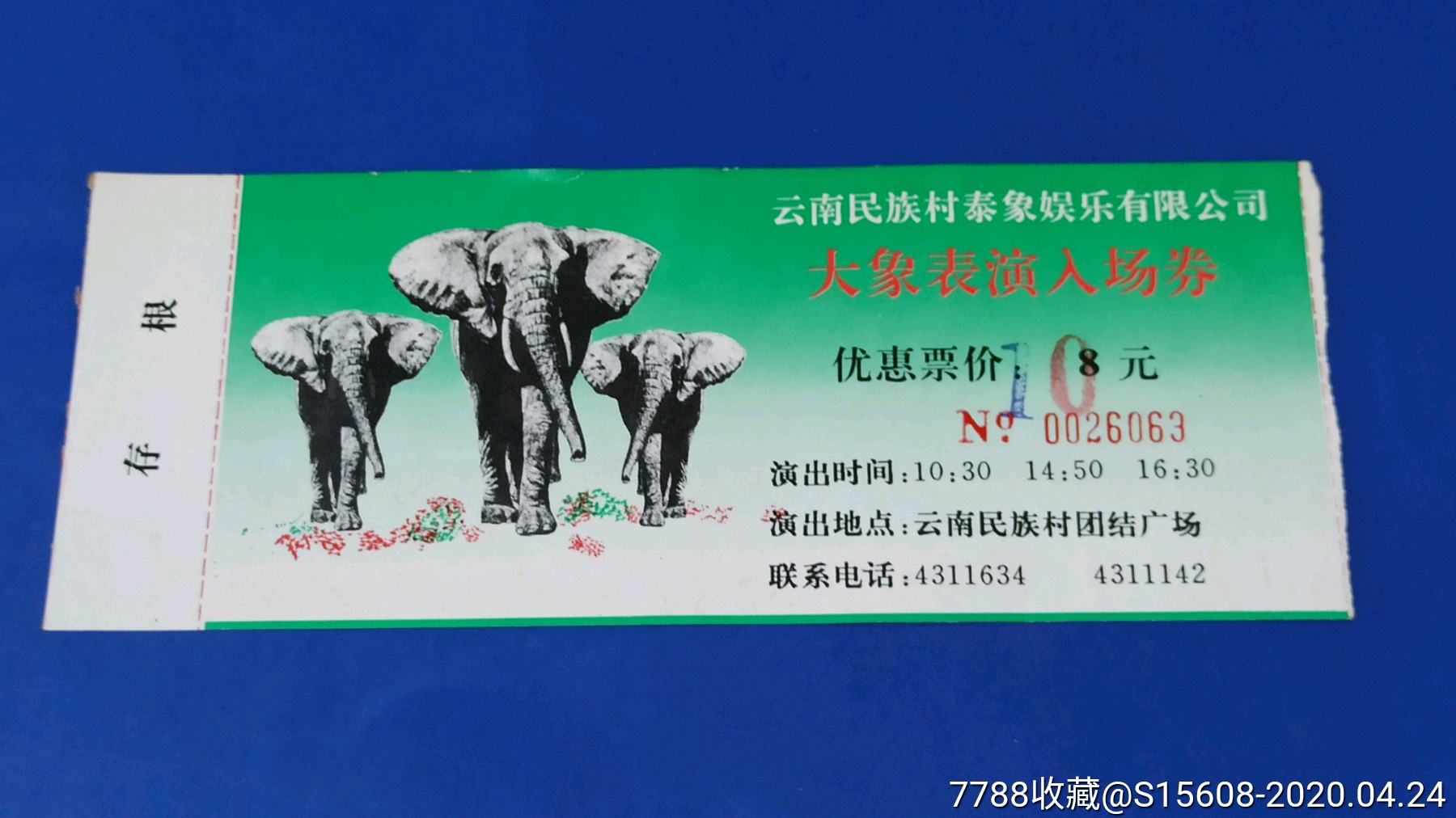 云南民族村大象表演入场券(优惠券)-娱乐场所门票-7788收藏