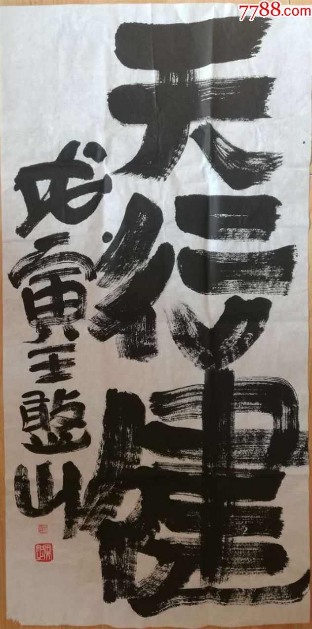王憨山书法国画拜著名国画大师拜国画大师高希舜与潘天寿为师