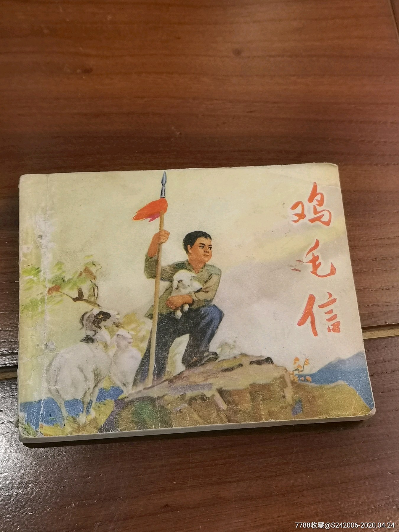 鸡毛信(刘继卣绘,连环画/小人书【悠然新境】_第1张_7788连环画