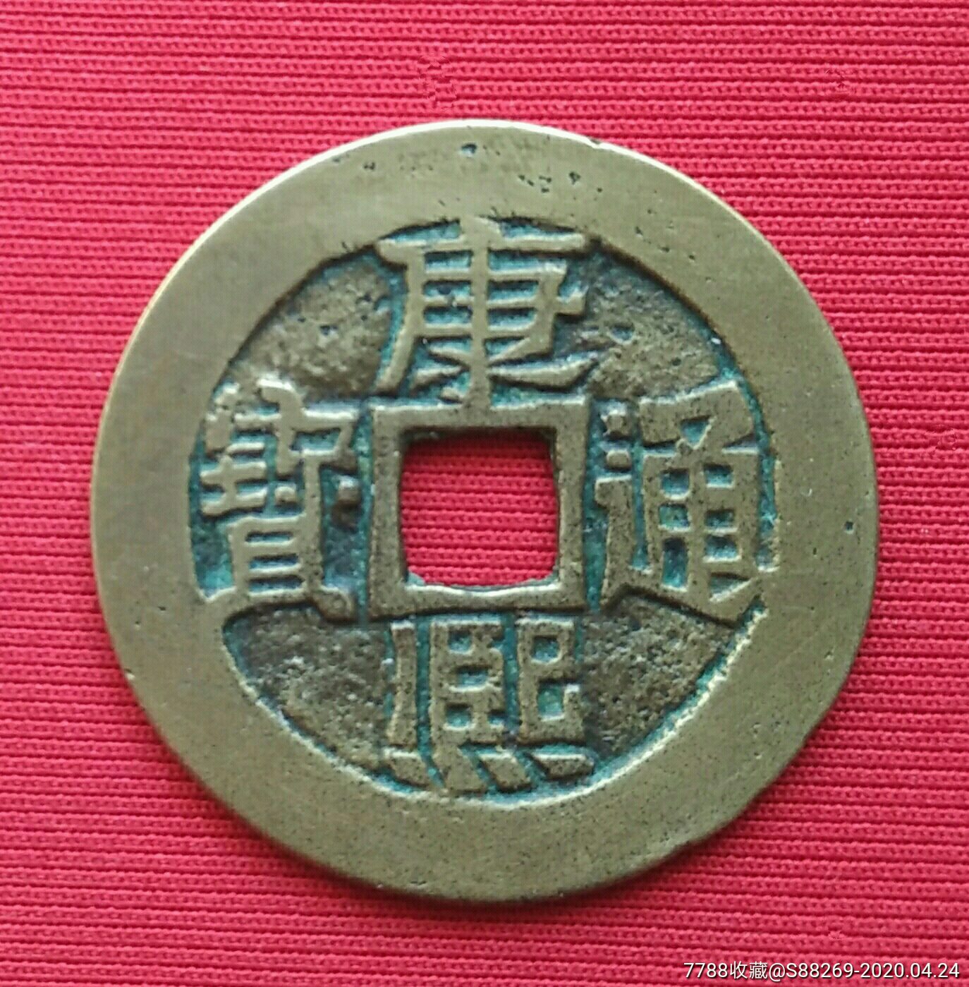 康熙通宝背满汉临