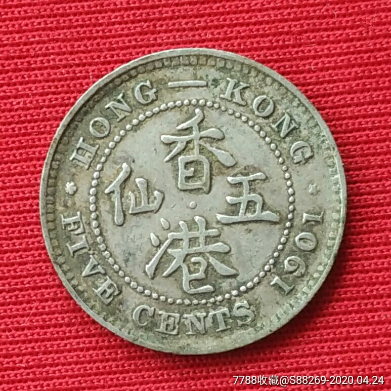 1901年香港五仙銀幣