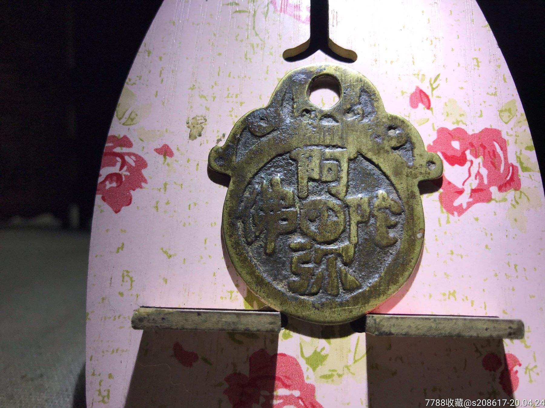花钱清朝阿弥陀佛花钱挂花长命富贵
