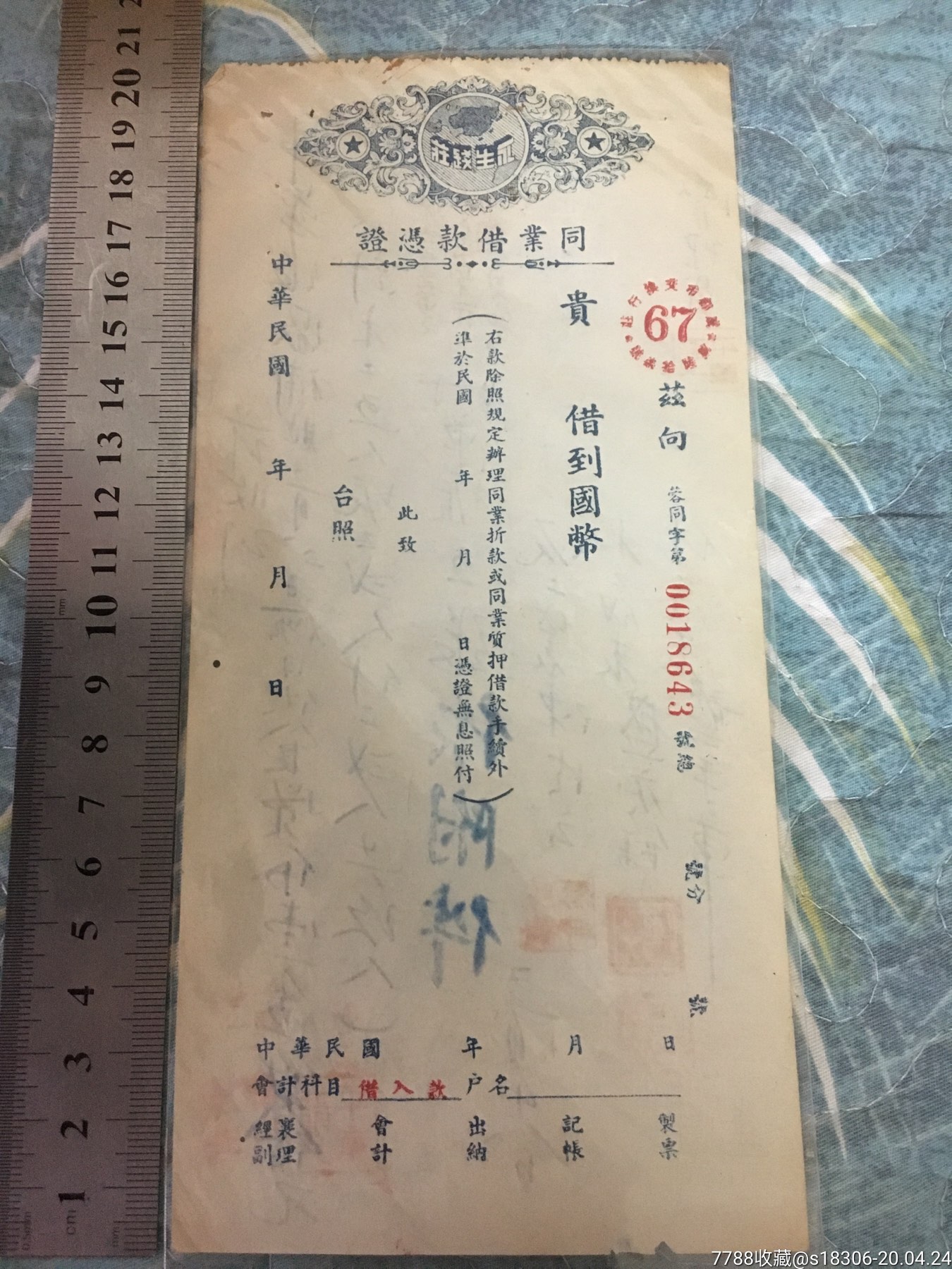 永生钱庄同业借款凭证编号0018643