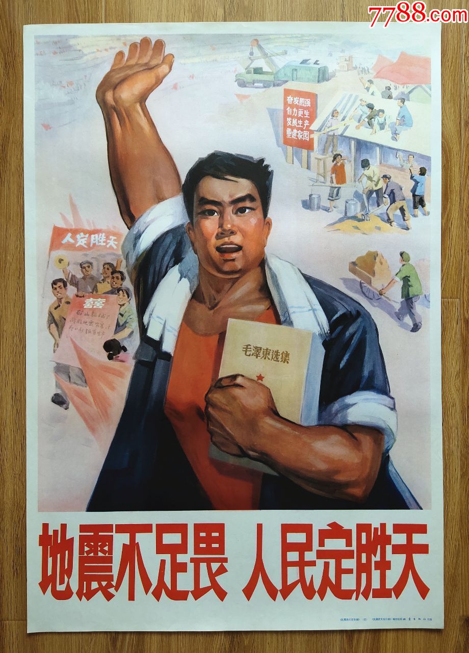 地震不足畏人民定胜天抗震救灾宣传画五对开