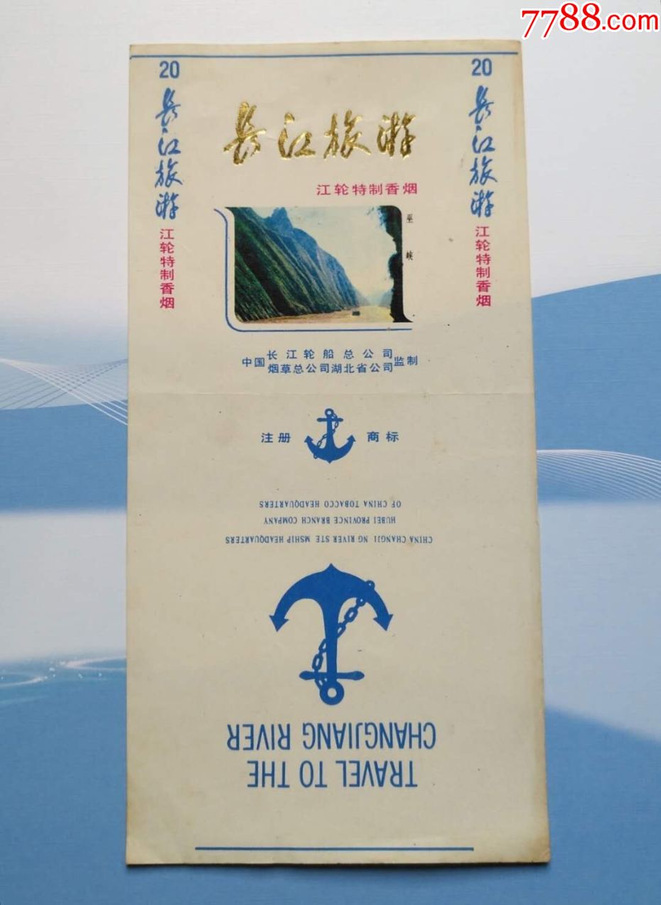 长江旅游江轮特制香烟中英文版