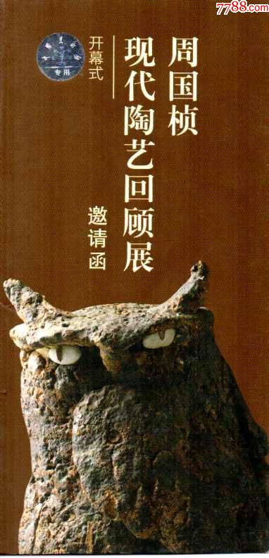 中國美術館請柬-周國幀現代陶藝回顧展_價格38元_第