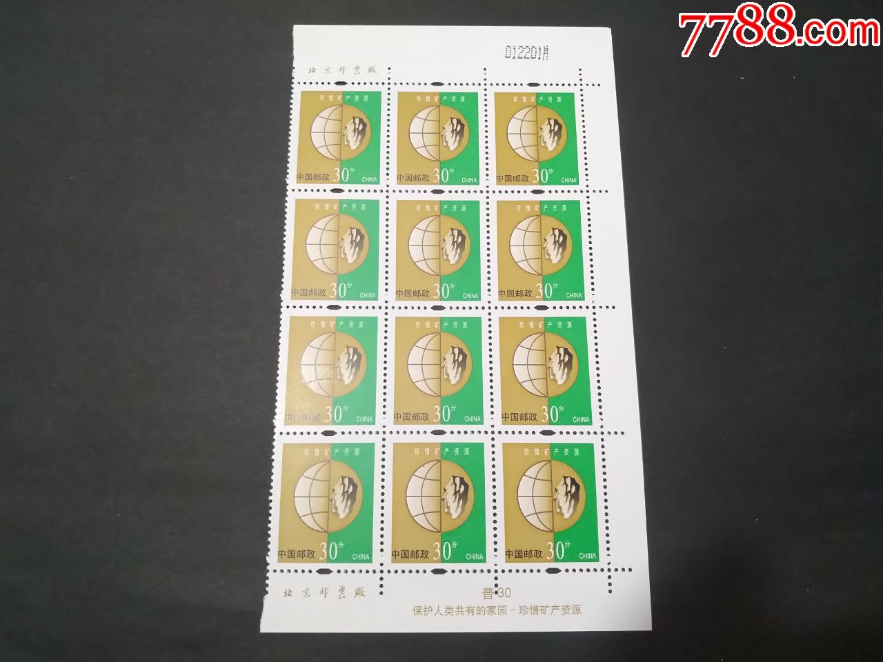普30r30环保-30分珍惜矿产资源-6m-新中国邮票-7788收藏__收藏热线