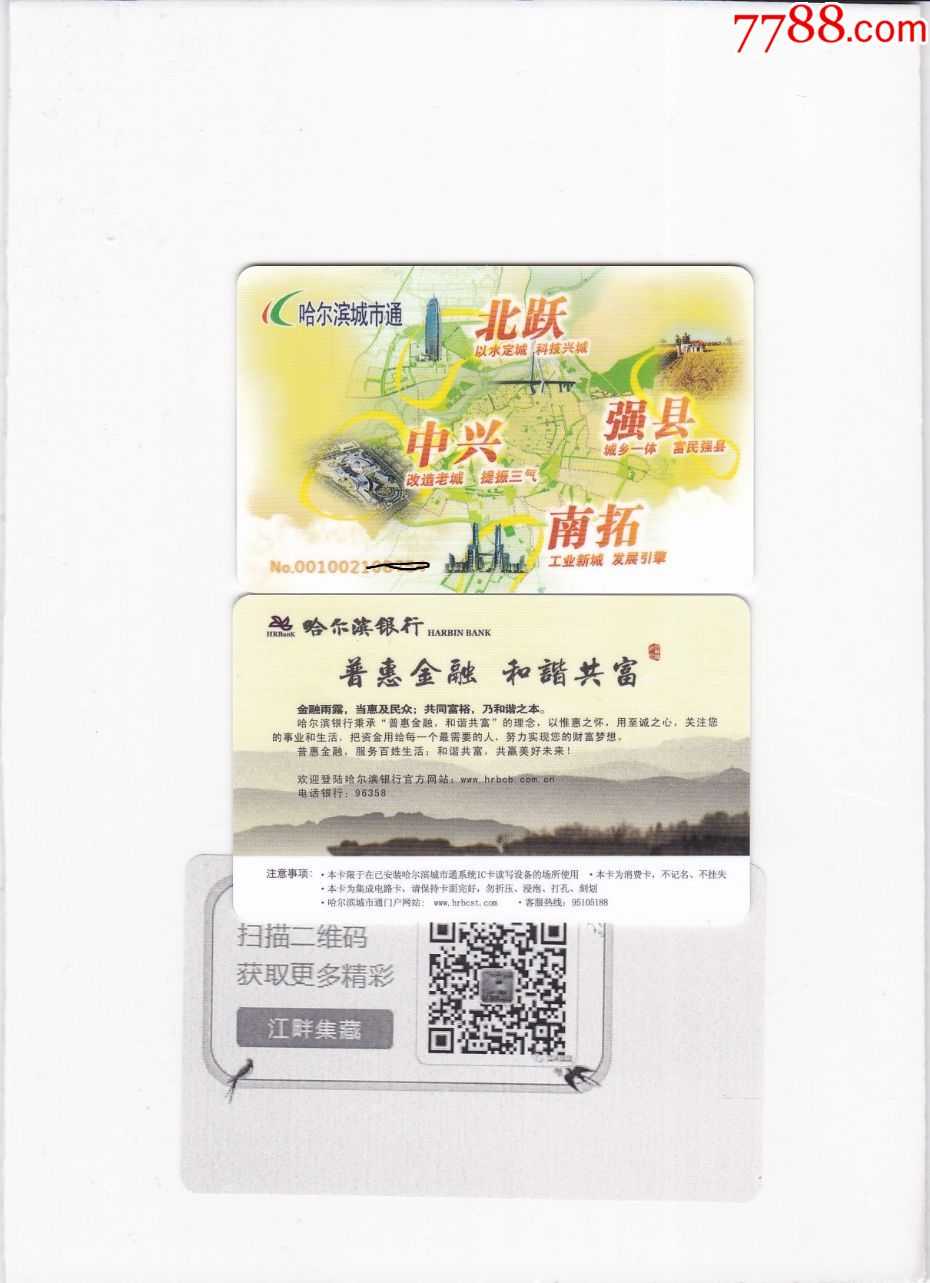 全新哈尔滨公交卡北跃南拓中兴强县