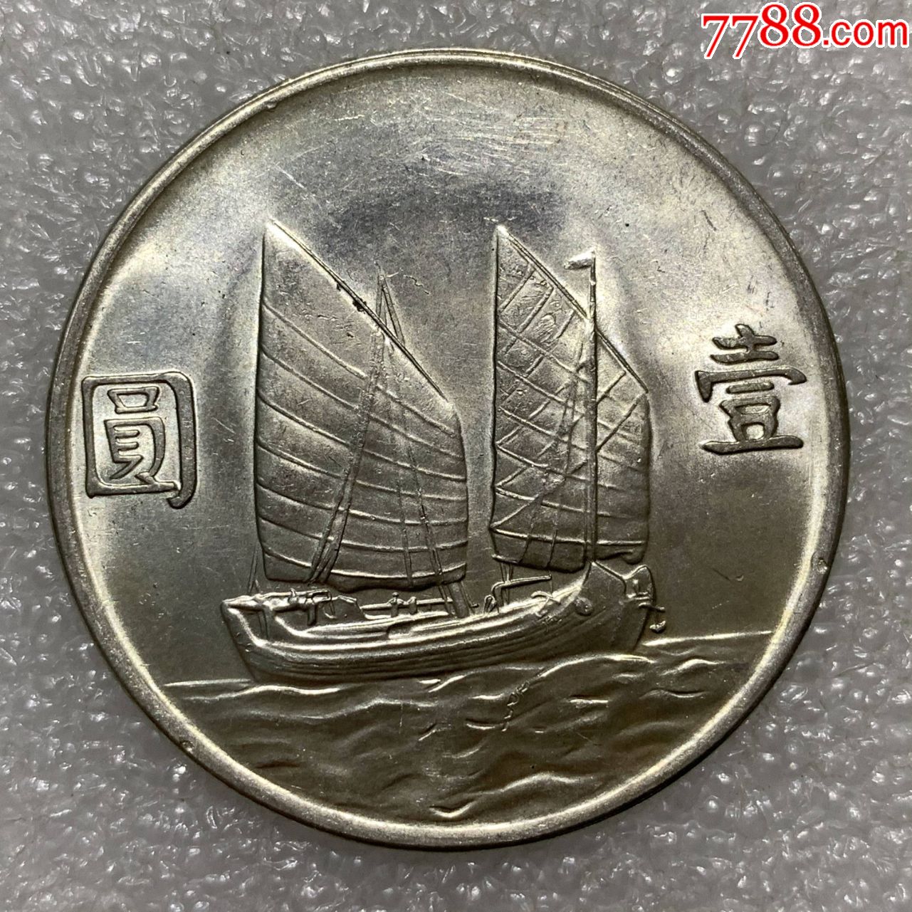 原光民国二十三年船洋23年船洋银元银币大洋银圆