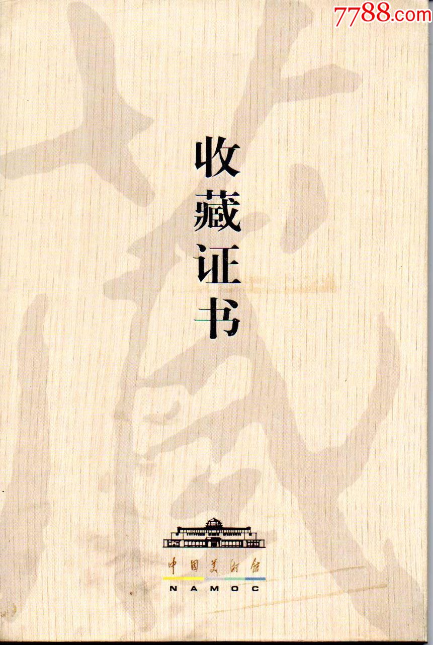 中国美术馆收藏证书--双层厚木板重量超过160克