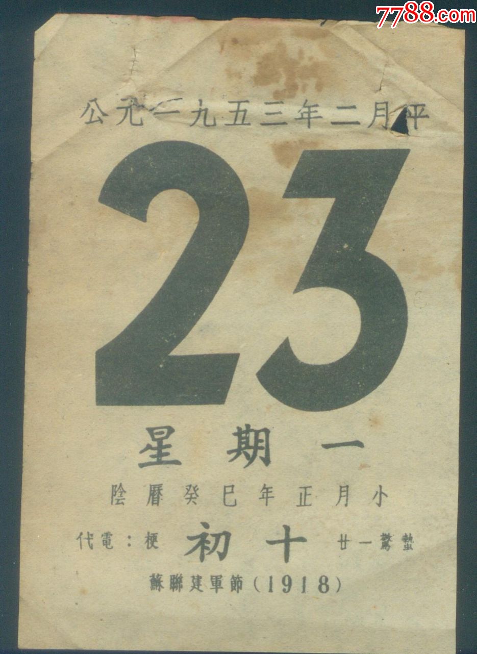 1953年2月23日日历