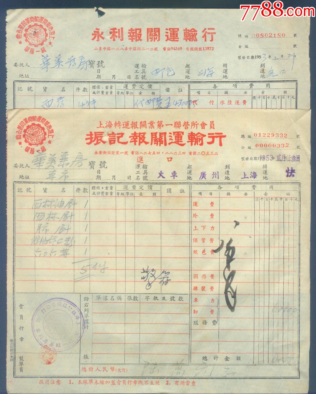 1953年上海永利報關運輸行振記報關運輸行發票2張