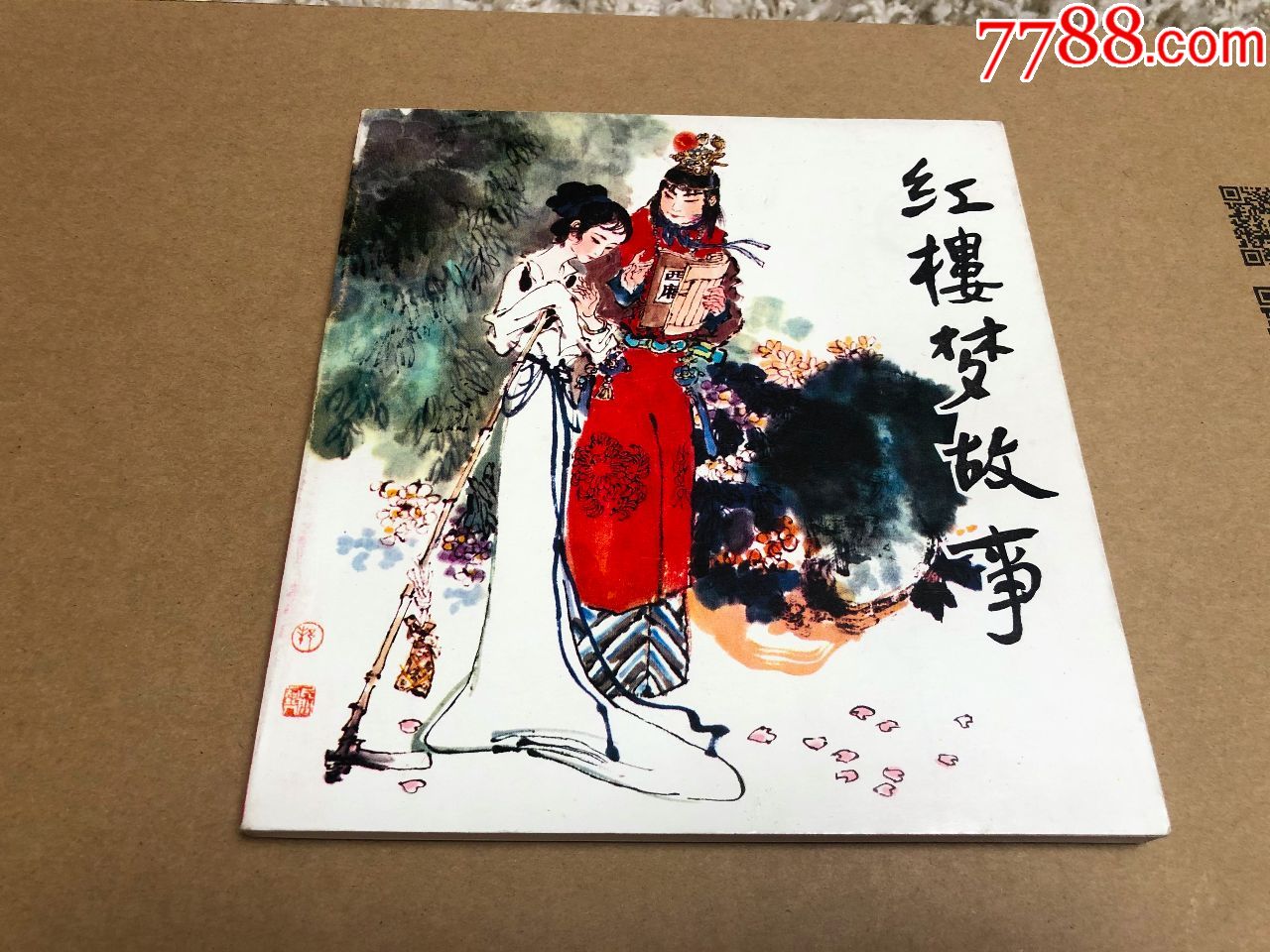 紅樓夢故事(簽名本)-連環畫/小人書-7788商城__七七八八商品交易平臺