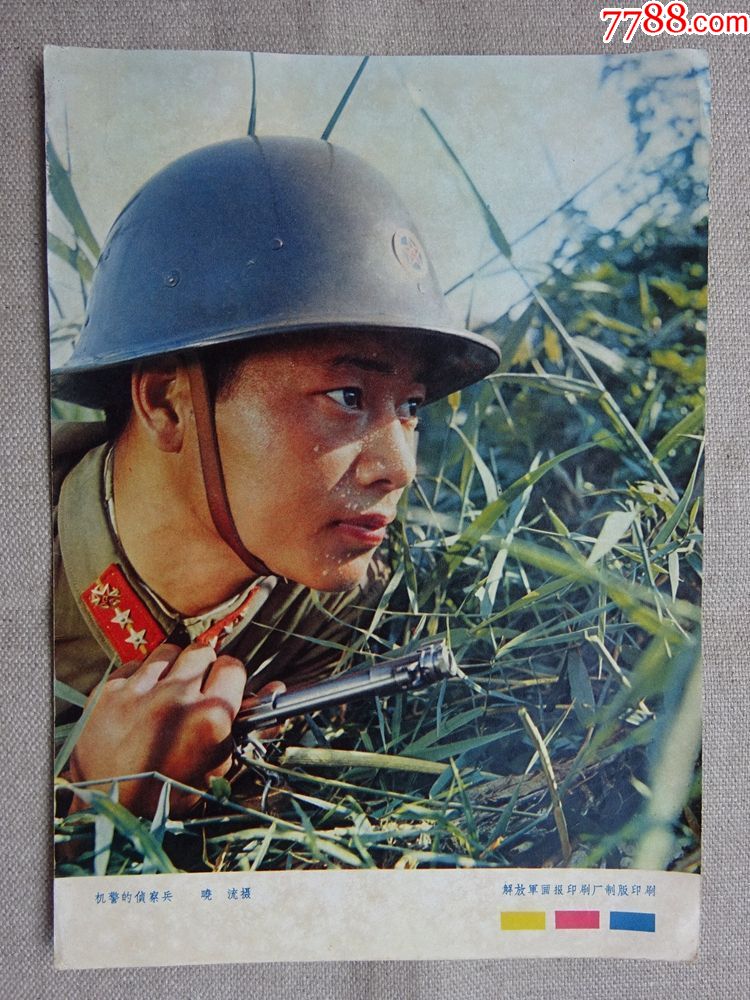 宣传画(机警的侦察兵)解放军画报,1963年8期刊赠画