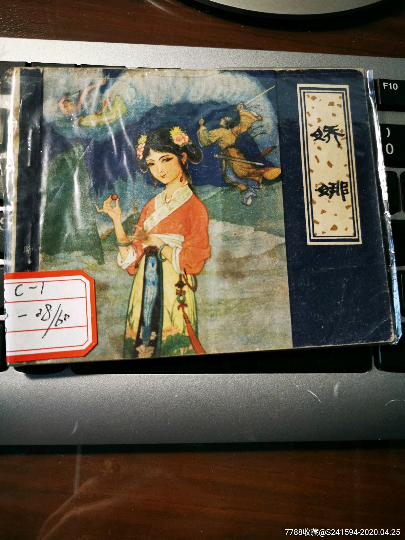 津版聊斋之娇娜