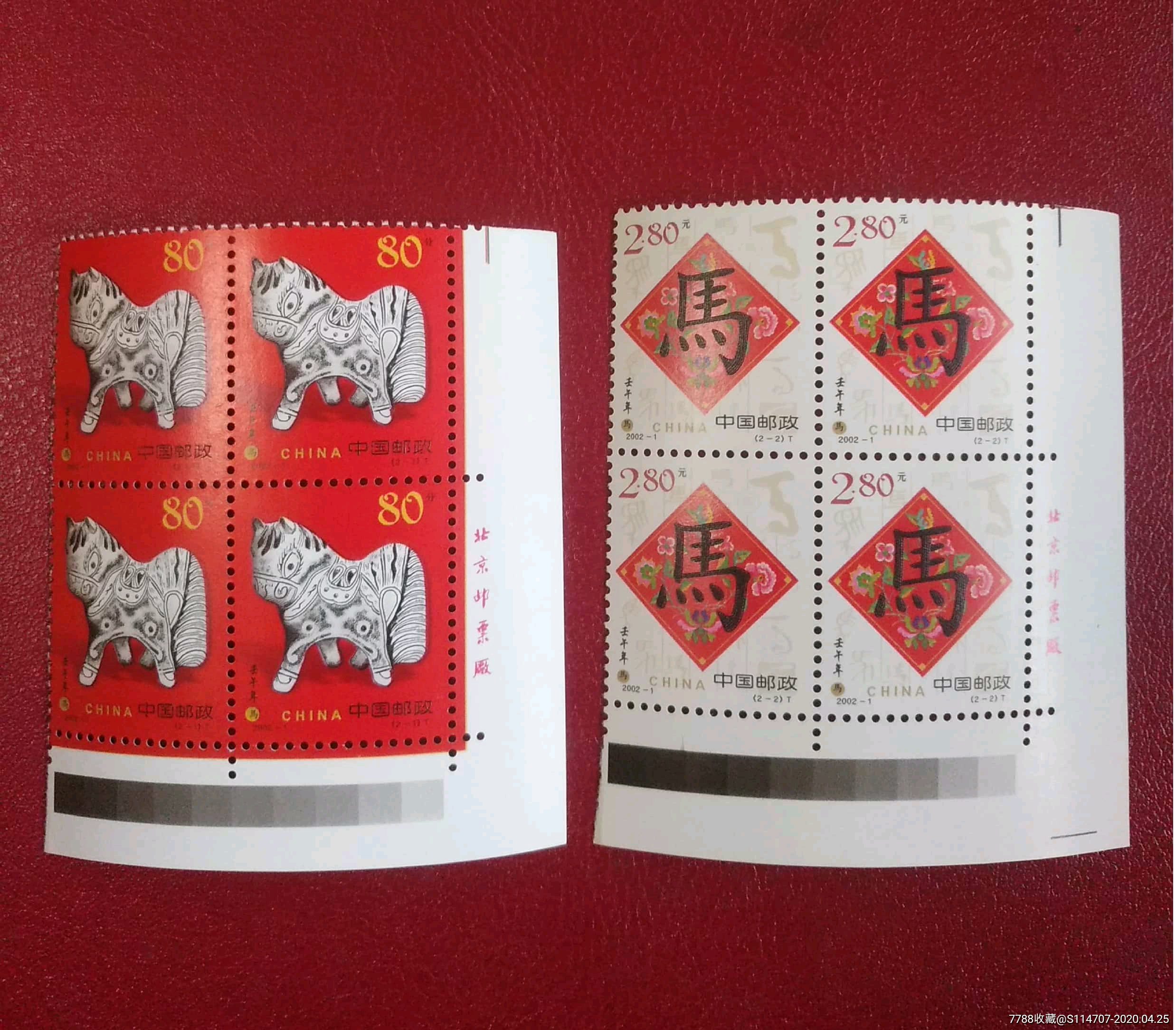 20021二轮生肖马方联邮票