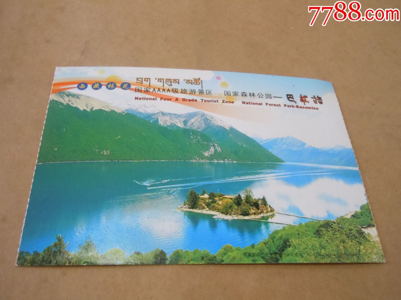 西藏林芝巴松措-价格:1元-se72600814-旅游景点门票-零售-7788收藏
