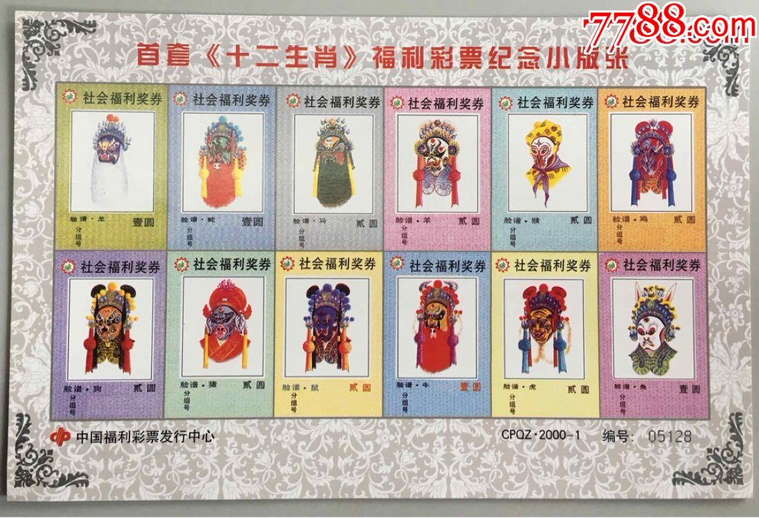 纪念版张:十二生肖-彩票/奖券-7788收藏__收藏热线