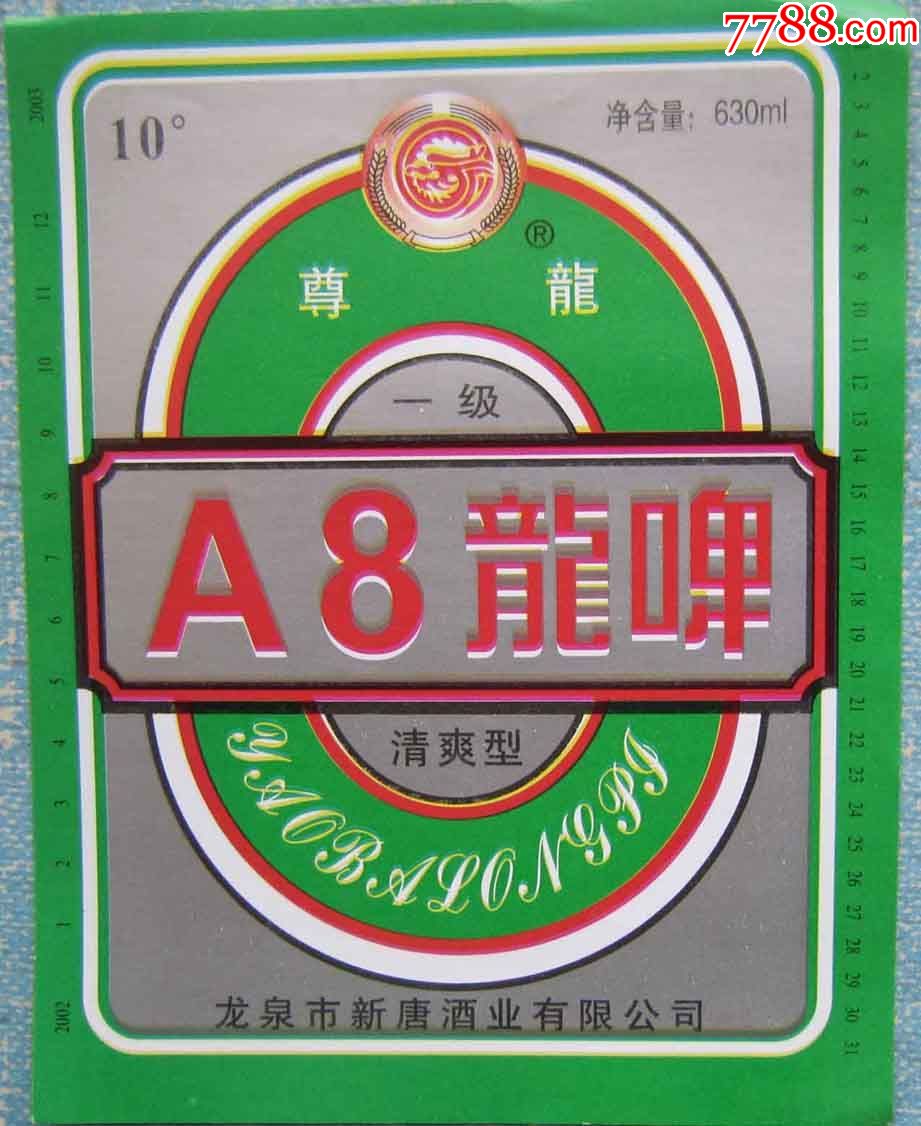 a8龙啤
