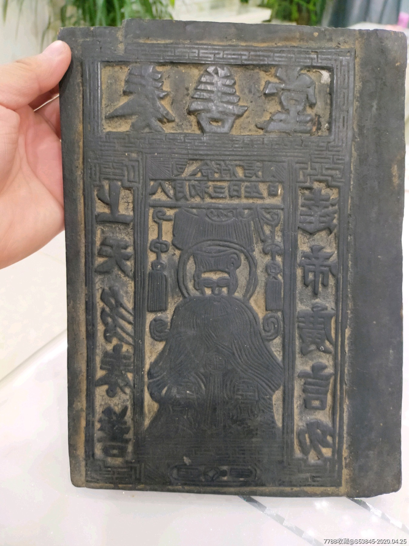 清代司命府君印版