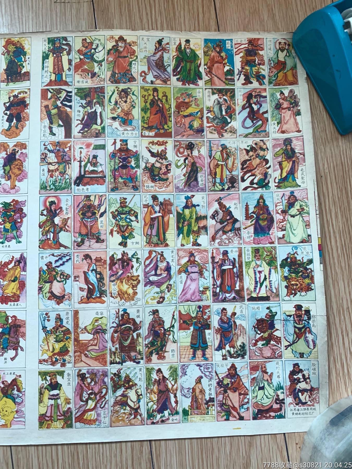 封神榜一二,全一大版未裁切_小画片【啥都有杂货店】_第5张_7788茶具
