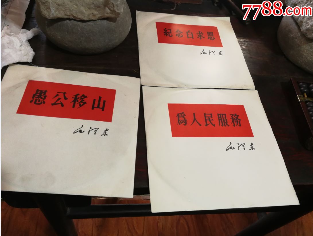特价文革胶木唱片三张一套老三篇愚公移山为人民服务纪念白求恩全品