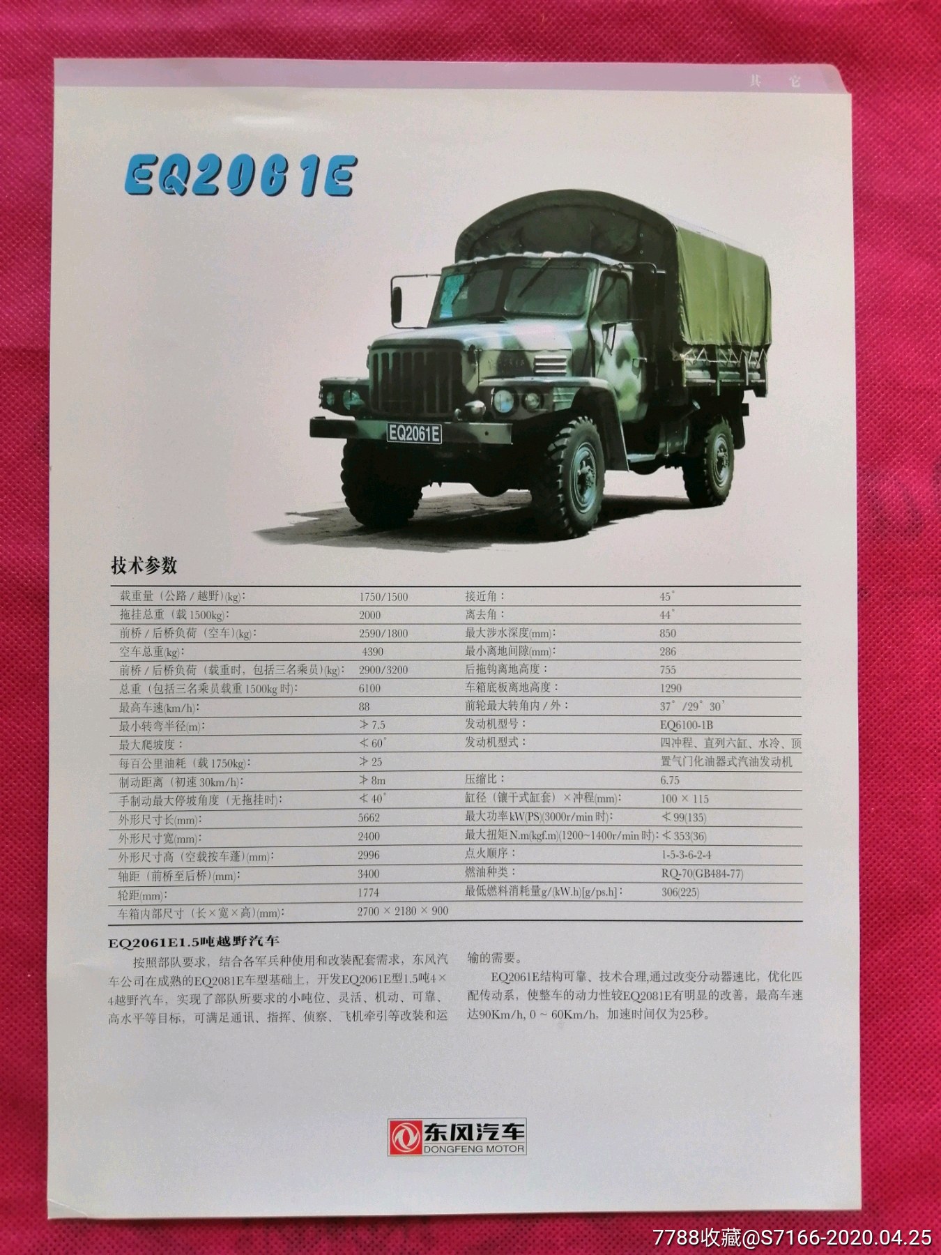 东风汽车公司首批推出新车型90年代汽车广告越野汽车