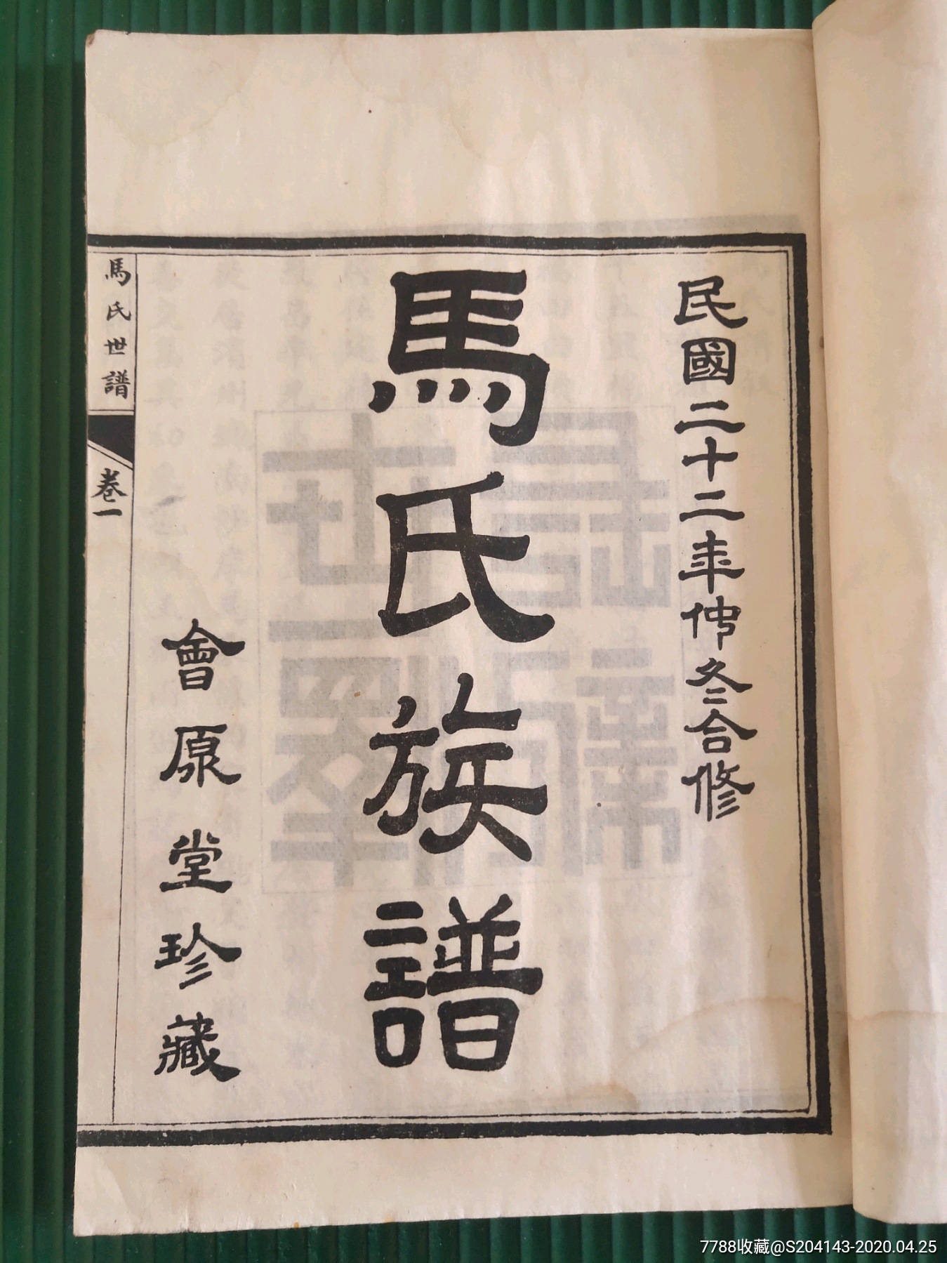 《邹平马氏族谱(惠民》马氏之先枣强人明遷山东惠民县,后徒居邹平县