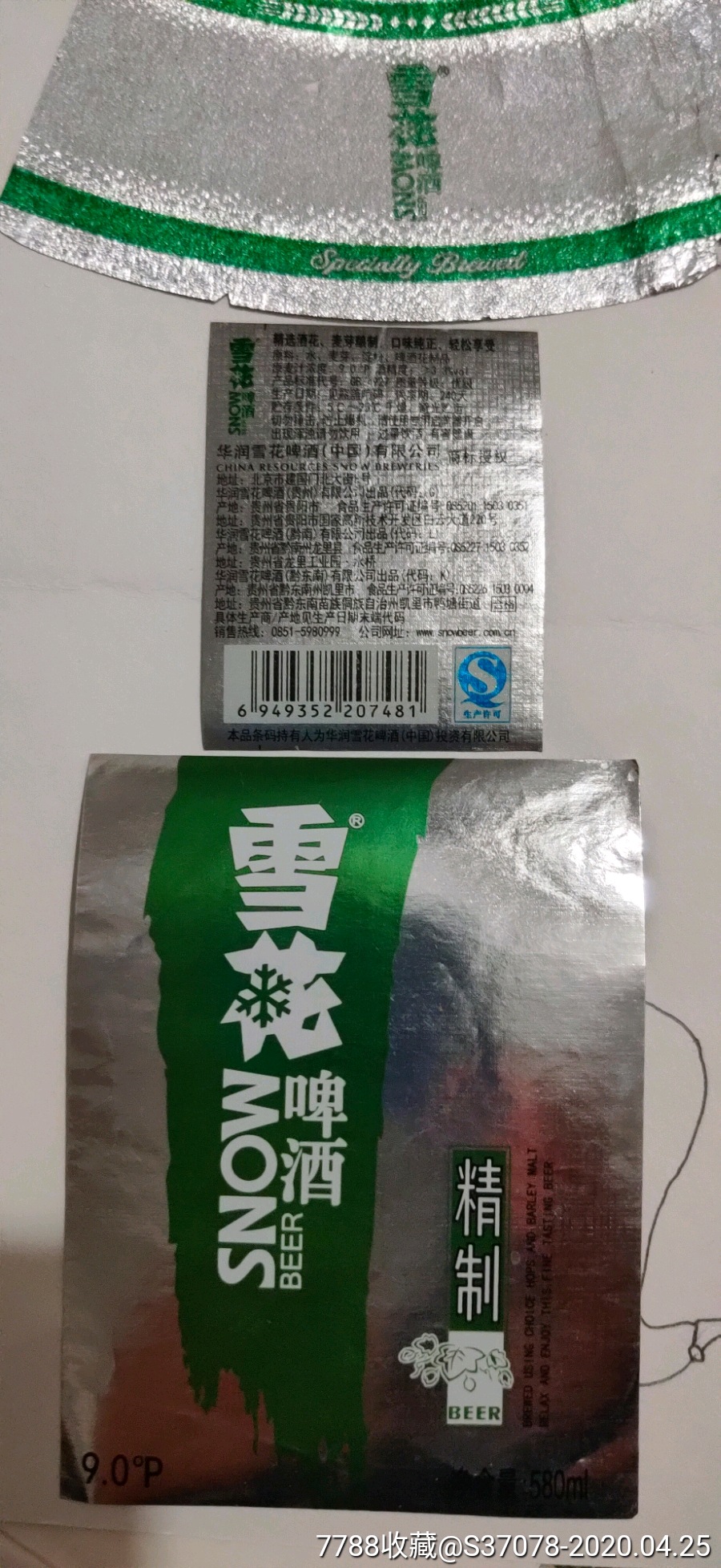 雪花啤酒~精制580ml