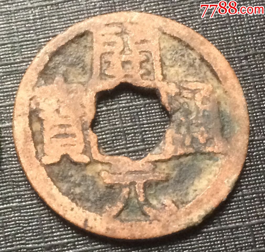 开元通宝花口穿背上月小平钱