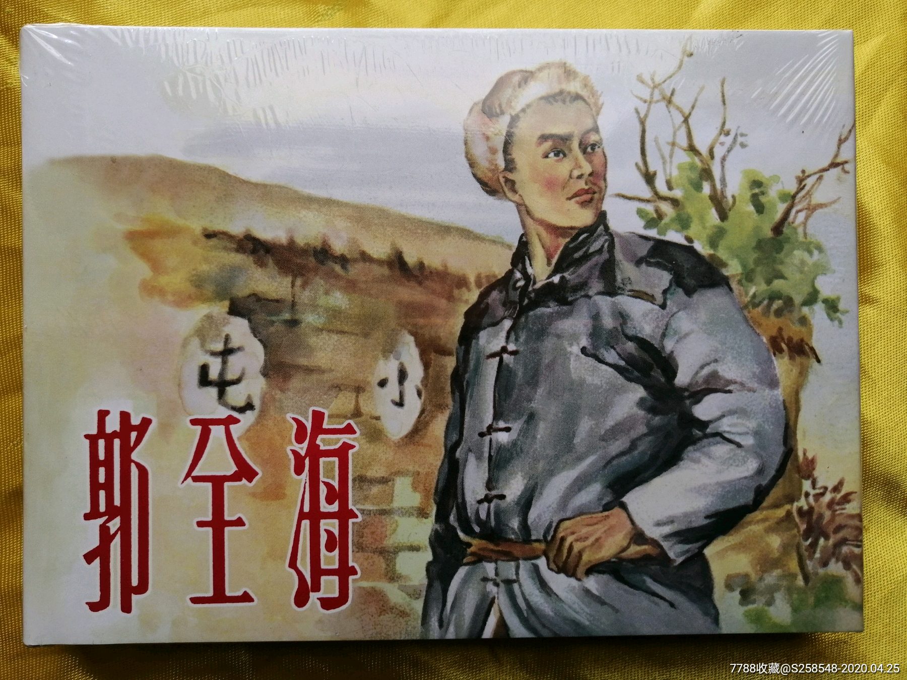 郭全海-价格:120元-se72609737-连环画/小人书-零售-7788收藏__收藏