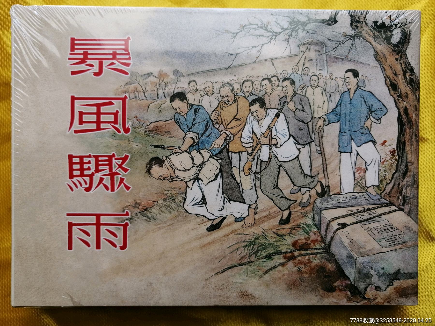暴风骤雨-价格:120元-se72610054-连环画/小人书-零售-7788收藏__收藏