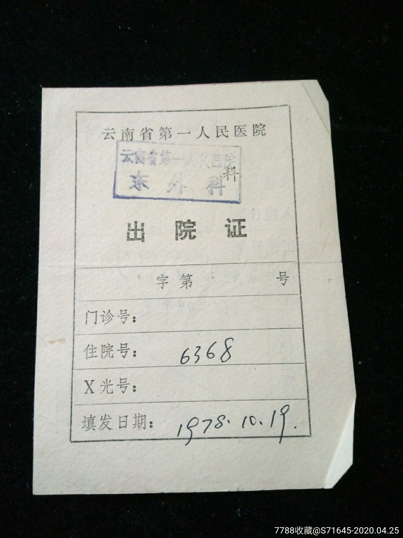 云南省第一人民医院出院证-其他单据/函/表-7788收藏