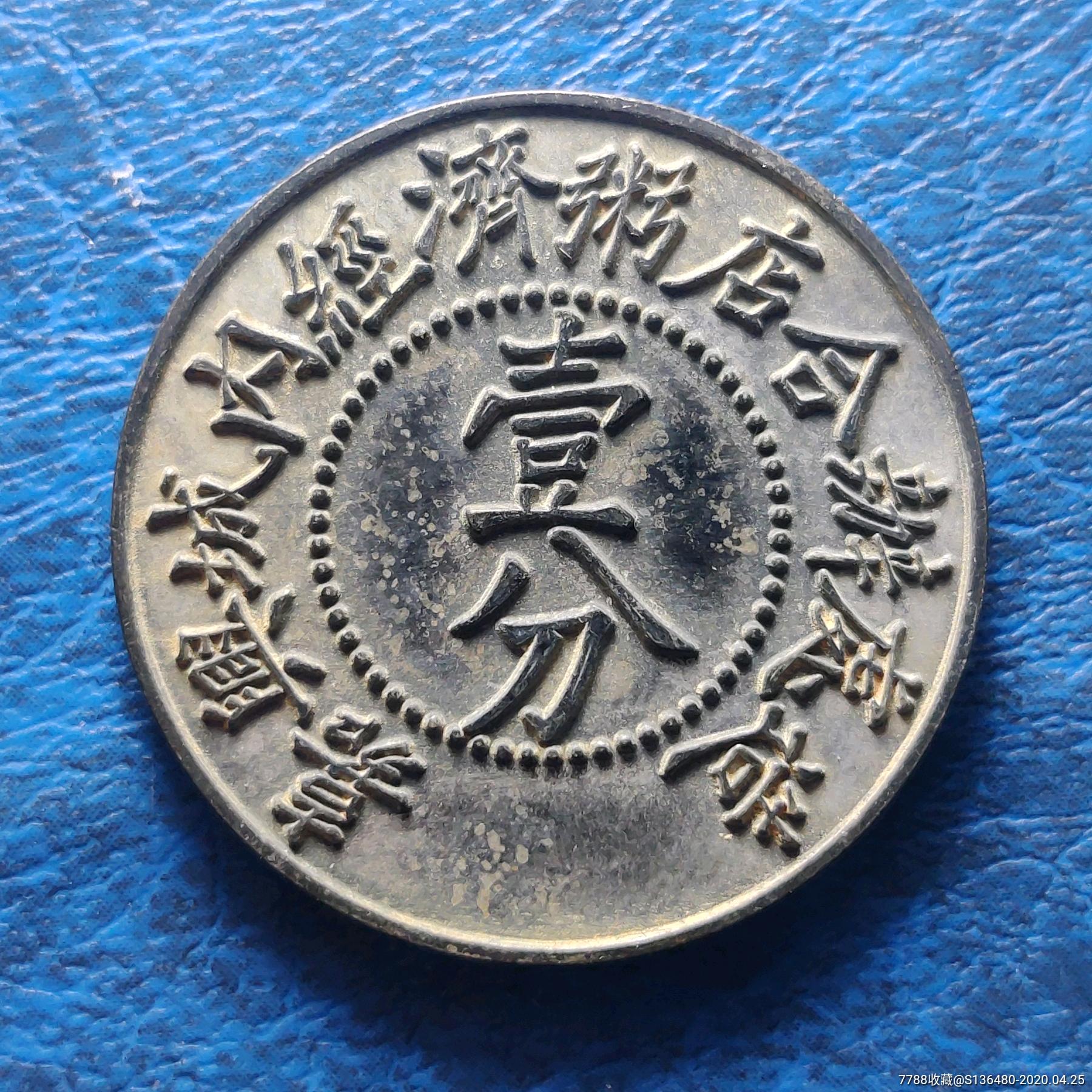 嘉兴联合粥厂造代用币-铜元/机制铜币-7788收藏__收藏热线