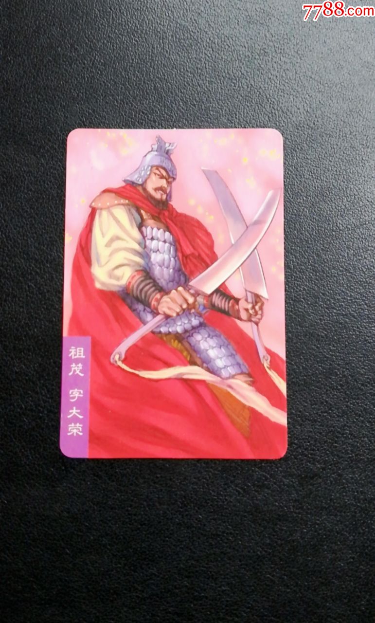 小浣熊三国官渡卡6号祖茂-食品卡-7788收藏