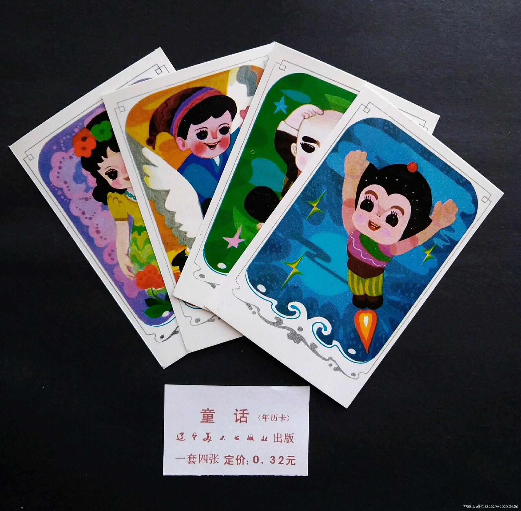 八十年代贺年片,辽宁美术出版社,4全-小画片-7788收藏