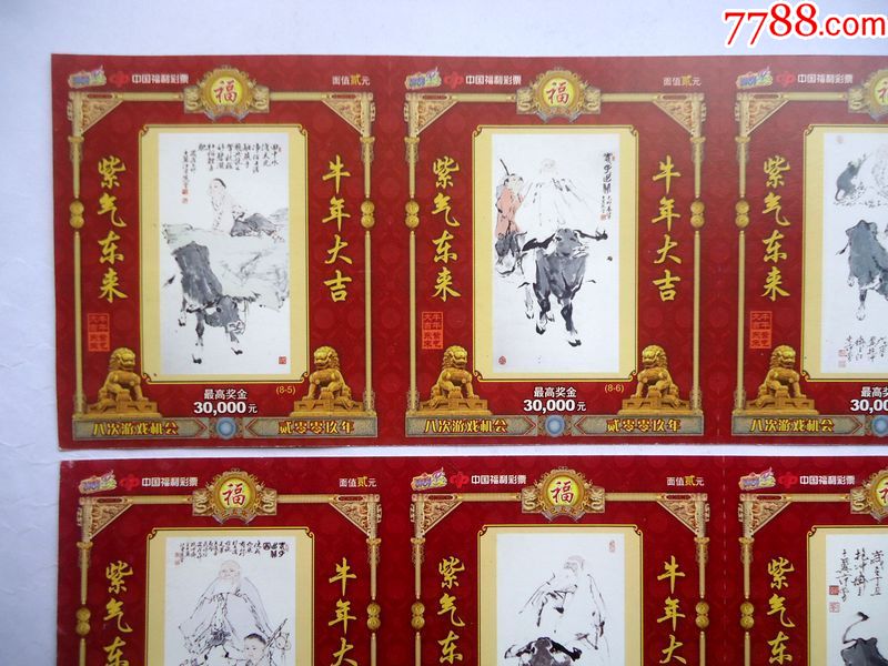 彩票福利彩票1-8枚一套紫气东来牛年大吉7*8.5cm