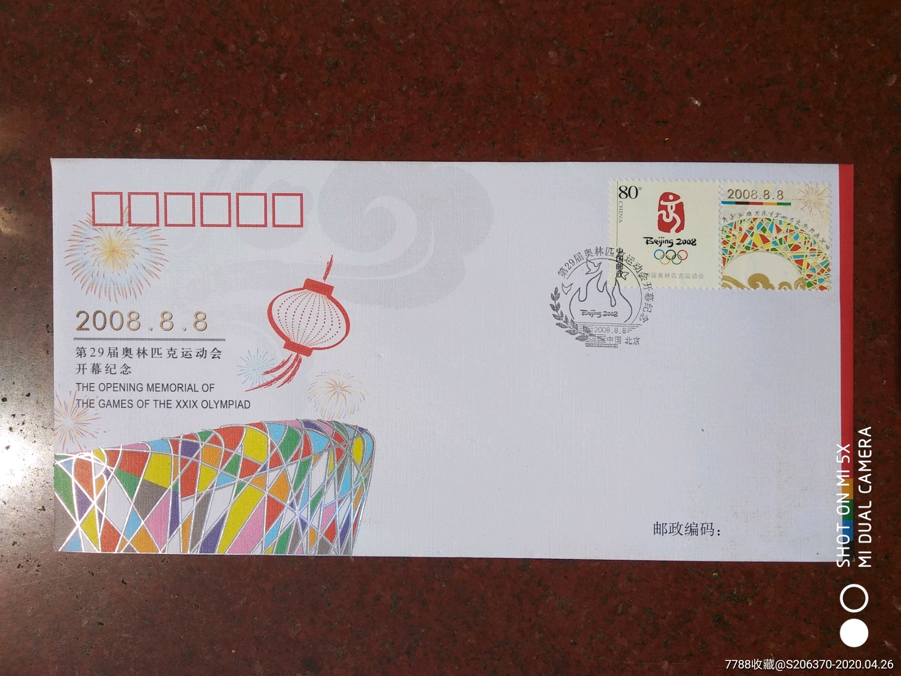2008奥林匹克运动会开幕纪念封